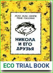 Никола и его друзья