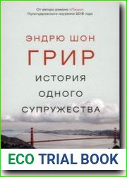 История одного супружества