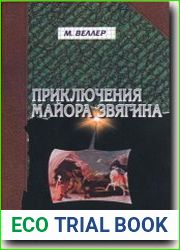 Приключения майора Звягина