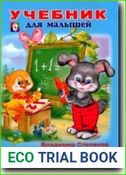 Арифметика. Учебник для малышей