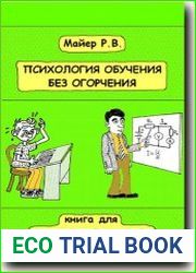 Психология обучения без огорчения