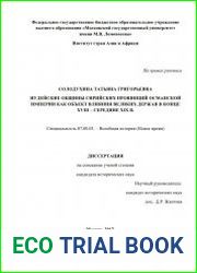 Иудейские общины сирийских провинций Османской империи как объект влияния великих держав в конце XVIII - середине XIX в.