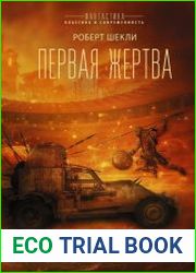 Первая жертва (Сборник)