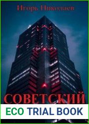 Советский киберпанк. Цикл из 2 книг