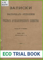 Записки Восточного отделения Русского Археологического общества. Т. 25, вып. 1-4