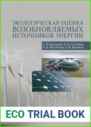 Экологическая оценка возобновляемых источников энергии