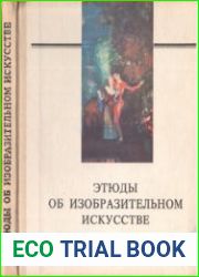 Этюды об изобразительном искусстве