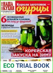 Наша кухня. Спецвыпуск