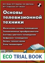 Основы телевизионной техники