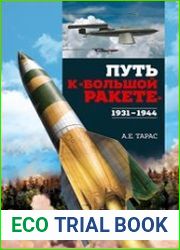 Путь к «Большой ракете» 1931-1944