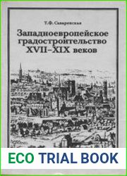 Западноевропейское градостроительство XVII-XIX веков
