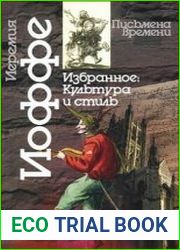 Избранное. Часть 2. Культура и стиль