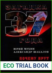 Почему врут учебники истории
