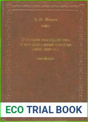 Русское государство и его западные соседи (1655-1661 гг.)