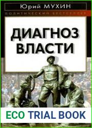 Диагноз власти