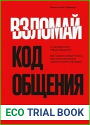 Взломай код общения. Как говорить убедительно, заключать выгодные сделки и влиять на людей