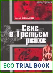 Секс в Третьем рейхе