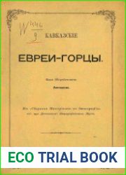 Кавказские евреи-горцы