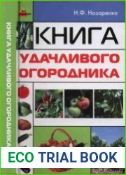 Книга удачливого огородника