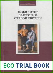 Нобилитет в истории Старой Европы