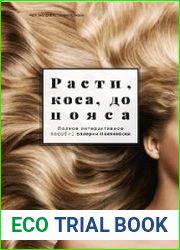 Расти, коса, до пояса - Методическое пособие
