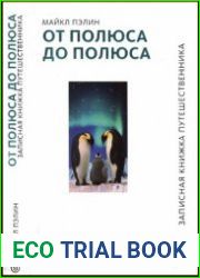 От полюса до полюса