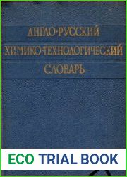 Англо-русский химико-технологический словарь