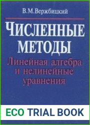 Численные методы Линейная алгебра и нелинейные уравнения