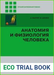 Анатомия и физиология человека (2008)