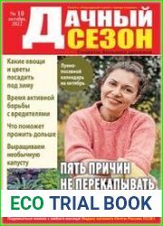 Дачный сезон