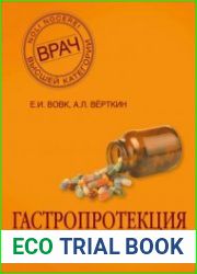Гастропротекция. Руководство для практических врачей