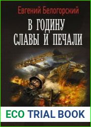 Во славу Отечества! – 3. В годину славы и печали