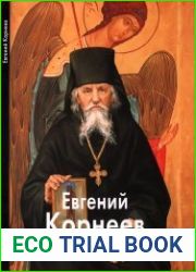 Евгений Корнеев