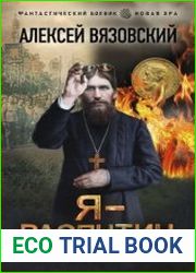 Я Распутин