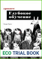 Грокаем глубокое обучение