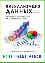 Визуализация данных. Полный курс для начинающих специалистов