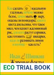 Жареные факты. Как сделать идеальную глазунью, почему молоко белое, зачем мыть икру