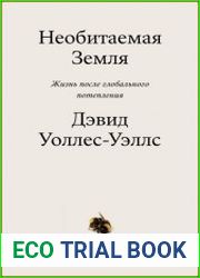 Необитаемая земля. Жизнь после глобального потепления