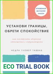 Установи границы, обрети душевный покой. Как построить здоровые отношения с окружающими