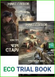 Блюстители хаоса. Цикл из 8 книг