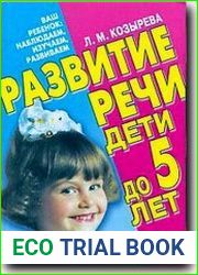 Развитие речи. Дети от рождения до 5 лет