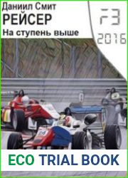 Рейсер. На ступень выше