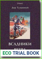 Всадники ветра
