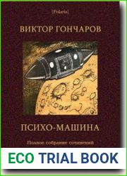 Психо-машина