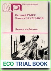 Домик на болоте