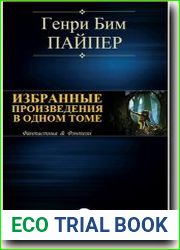 Избранные произведения в одном томе