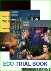 Между Мирами. Цикл из 3 книг