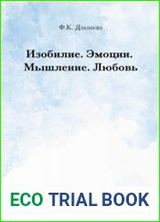 Изобилие. Эмоции. Мышление. Любовь