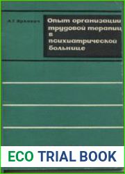 Опыт организации трудотерапии в психиатрической больнице