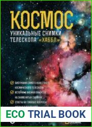 Космос. Уникальные снимки телескопа «Хаббл»